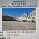 서울상천초등학교 이미지