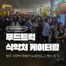 공공기관 행사장 | 청주 식약처 케이터링 | 공공기관 행사 후기