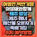 온평리-11 | 백반기행 배우 이성재 제주밥상 제주 해녀 해산물 오분자기 뚝배기 식당(+위치 예약방법)