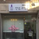 안녕;꾸락