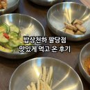하남 한정식 밥상천하 다녀온 후기