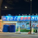 신화1 | 천안 방어회 포장 후기 두정동 연말 모임장소 활어회센터 신화수산