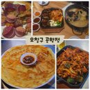 오칠구포차 | 송정역 가성비 술집 맛있는 오칠구 공항점, 5천원부터 시작하는 안주천국!