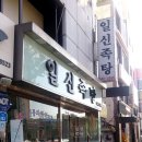 일신족탕 이미지