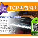 TOP종합피아노