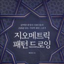 기학학적 문양의 아름다움을 새삼 인식하다! 이미지