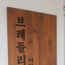 브레들리 야탑점