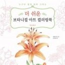 쉽게 그리는 색연필 보테니컬아트 이미지