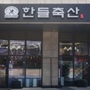 한들축산 이미지