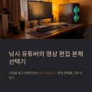 컴퓨터 영상촬영편집 | 사창동 중고 컴퓨터 촬영 영상 편집용 RTX3060Ti 본체 선택