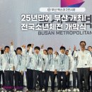 25년 만에 부산 개최! 제55회 전국소년체전 개막식 후기