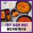 [충주 칠금동 배달] 팔도국밥 육수당 - #내돈내산 충주 칠금동 육개장 순대국밥 배달 솔직 리뷰 후기