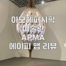 아모레퍼시픽 미술관, 에이피 맵 리뷰 전시 관람 후기