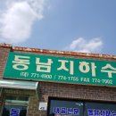 동남지하수