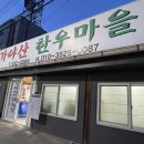 가야산한우마을 이미지