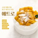 영통구청 인근 | 수원 영통구청 망고 와르륵 쏟아지는 케이크 맛집 에트로 후기