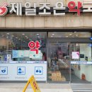 제일조은약국 이미지