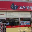 辛 교동짬뽕 이미지