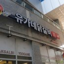 유가네닭갈비봉담 이미지
