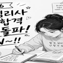 자격증 전문합격자 공부요령 5단계로 임상심리사 합격 마스터 플랜 이미지
