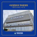 척바른병원 이미지