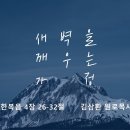 영성일기 2025.02.01. (토) 토요 새벽을 깨우는 가정 (찬송) 믿는 사람들은 주의 군사니 (성경) 요4:26-32 이미지