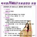 [모집]박지영의 JY Belly 프로공연단 공개 오디션 이미지