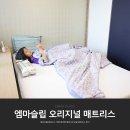 엠마오 | 메모리폼 매트리스 추천 편안한 엠마오리지널 매트리스 후기