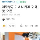 제주항공 기내식 카페 '여행맛' 오픈 이미지