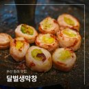 부산 안락동 맛집 동래 달벌생막창 분위기 좋은 핫플 대파막창
