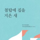 한국작가회의 자유실천위원회 ＜철탑에 집은 지은 새＞ 이미지