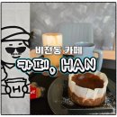 비전동 카페:: 편안한 분위기 우리 동네 숨은 커피 맛집 카페 HAN 후기
