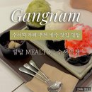 밀탑수서역점 | [강남/수서역] 프리미엄 빙수 맛집 추천 ‘밀탑 수서역점’