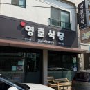 영춘식당 - 천안시 동남구 | 영춘식당