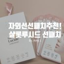 샬롯루시드 자외선차단 선패치 솔직 사용 후기! 붙이는 자외선 선크림