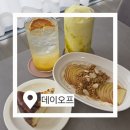 데이오프 | 구미카페 분위기 좋고 브런치 맛있는 구미 데이오프 방문 후기