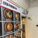 신대구닭칼국수지산범물점 - 11215 | 신대구닭칼국수지산범물점