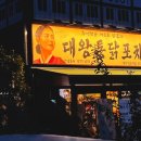 레트로 포차 검단 신도시 대왕 통닭 포차