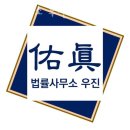 우진빌딩 | 서울이혼전문변호사 법률사무소 우진 상담후기