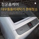 창원 김해 부산 대우통돌이세탁기청소｜곰팡이 냄새까지 분해세척으로 해결!