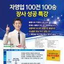 [올마이스] 자영업 100전 100승 장사 성공 특강 이미지