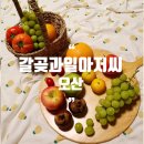 갈곶과일아저씨