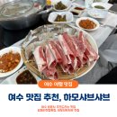 여수여행, 하모샤브샤브 맛집추천 : 당머리첫집횟집