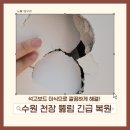 진천우방 | 수원 천장 뚫림 긴급 복원 | 석고보드 이식으로 깔끔하게 해결