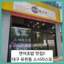 스시라스또 | ■대구 유천동 연어초밥 맛집!! 스시라스또