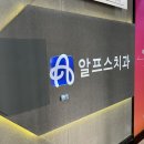 알프스치과의원 이미지