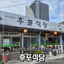 후포시장 | 속초맛집 추천 후포식당 생선조림 밥도둑 인정, 무침회까지 완벽 재료소진이 엄청 빠른집!