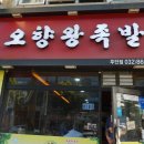 오향왕족발 이미지