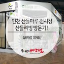 산들리빙 | [청라] 산들마루 전시장 산들리빙 방문 후기!