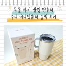 주니지 | 두돌 아기 물컵 텀블러 주니 미니텀블러 솔직 후기